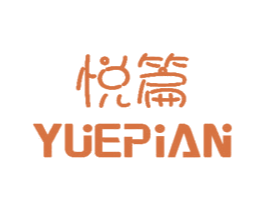 悦篇 商标图样