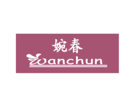婉春 商标图样
