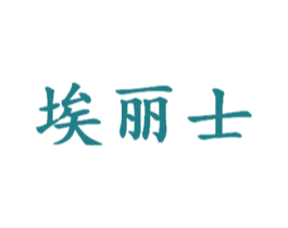 埃丽士 商标图样
