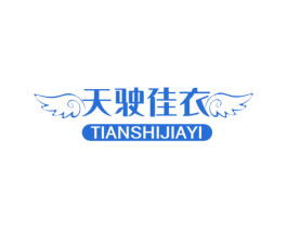 天驶佳衣 商标图样