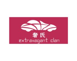 奢氏   EXTRAVAGANT CLAN 商标图样
