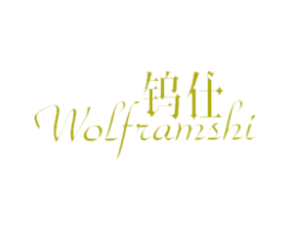 钨仕 WOLFRAMSHI 商标图样
