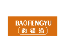 豹锋浴 商标图样