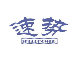 速势 SPEEDPOWER 商标图样