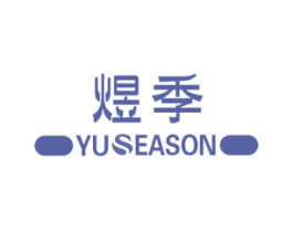煜季 YUSEASON 商标图样