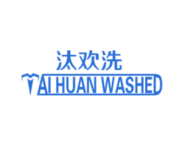 汰欢洗 TAI HUAN WASHED 商标图样