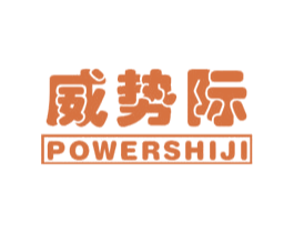 威势际 POWERSHIJI 商标图样