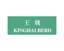 王戟 KINGHALBERD 商标图样