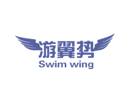 游翼势 SWIM WING 商标图样