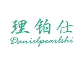 理铂仕 DANIELPEARLSHI 商标图样
