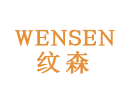 纹森 商标图样