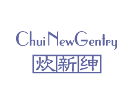 炊新绅 CHUI NEW GENTRY 商标图样