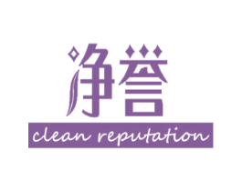 净誉 CLEAN REPUTATION 商标图样