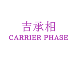 吉承相 CARRIER PHASE 商标图样