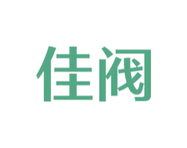 佳阀 商标图样