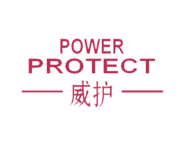 威护 POWER PROTECT 商标图样