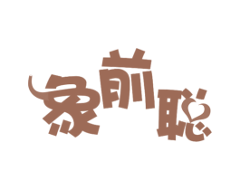 象前聪 商标图样