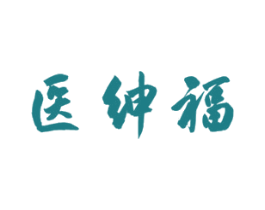医绅福 商标图样