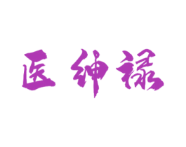 医绅禄 商标图样