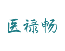 医禄畅 商标图样