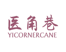 医角巷 YICORNERCANE 商标图样