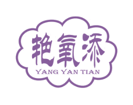 艳氧添 YANG YAN TIAN 商标图样