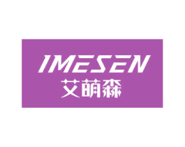 艾萌森 IMESEN 商标图样