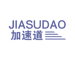 加速道 商标图样