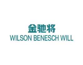 金驰将 WILSON BENESCH WILL 商标图样
