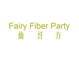 仙纤方 FAIRY FIBER PARTY 商标图样