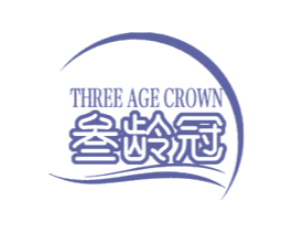 THREE AGE CROWN 叁龄冠 商标图样
