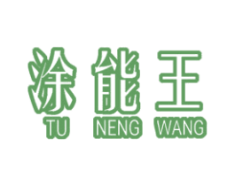 涂能王 商标图样