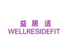益居适 WELLRESIDEFIT 商标图样