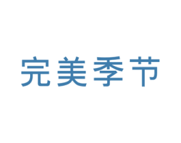 完美季节 商标图样