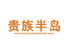 贵族半岛 商标图样