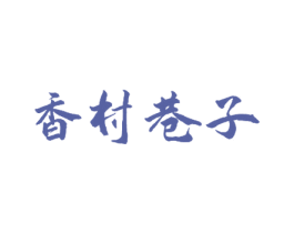 香村巷子 商标图样