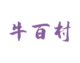 牛百村 商标图样