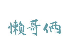 懒哥俩 商标图样
