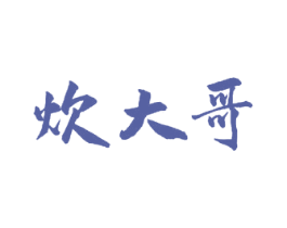 炊大哥 商标图样