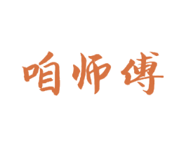 咱师傅 商标图样