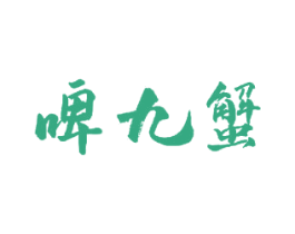 啤九蟹 商标图样