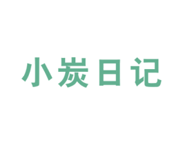 小炭日记 商标图样