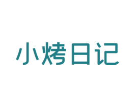 小烤日记 商标图样