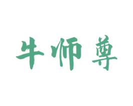 牛师尊 商标图样