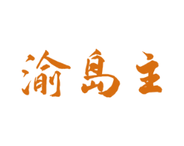 渝岛主 商标图样