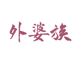 外婆族 商标图样