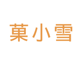 果小雪 商标图样