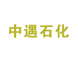 中遇石化 商标图样