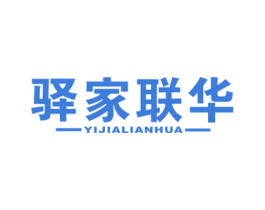 驿家联华 商标图样