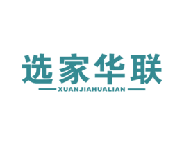 选家华联 商标图样